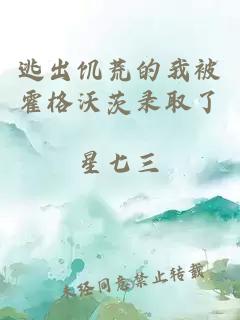 逃出饥荒的我被霍格沃茨录取了