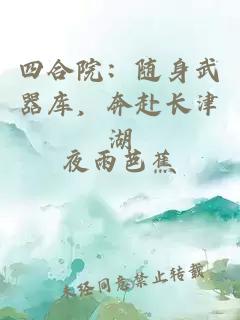 四合院：随身武器库，奔赴长津湖