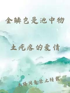 金鳞岂是池中物
