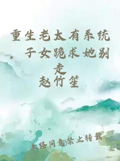 重生老太有系统，子女跪求她别走