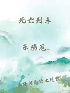 死亡列车